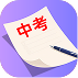 中考神兵
